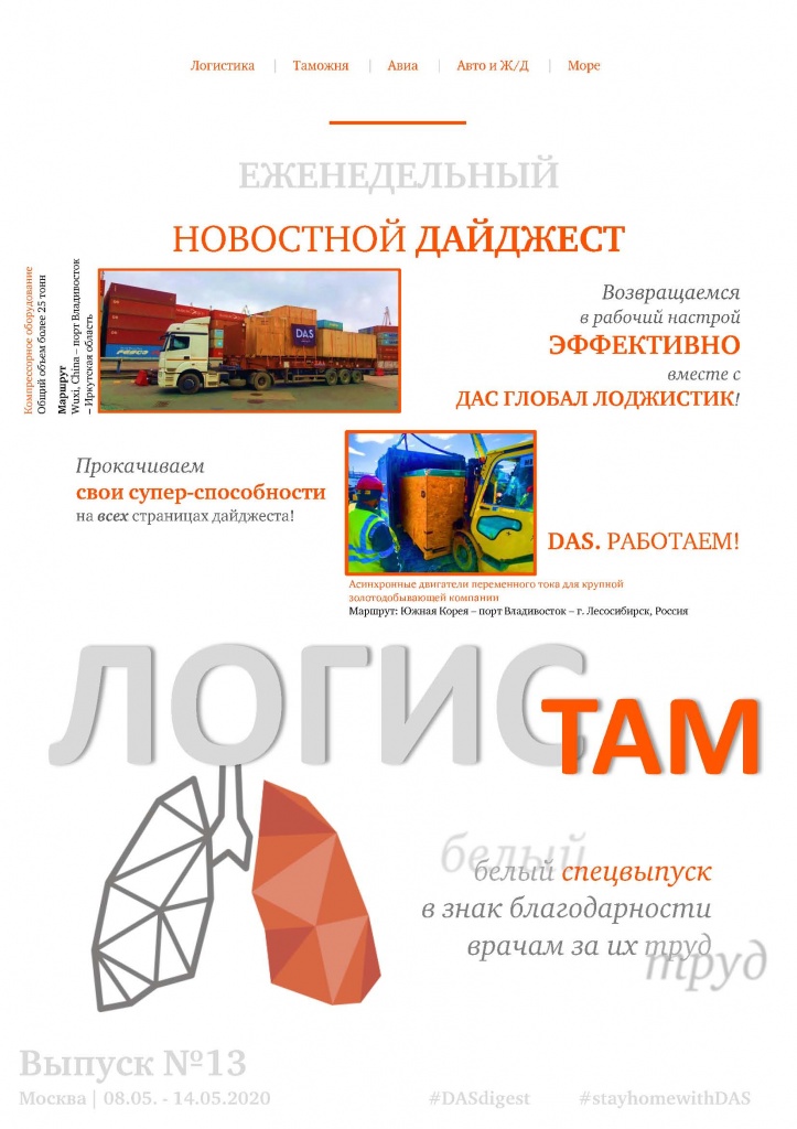 DAS Обложка_DIGEST LOGISTAM_May_Edition 2020-13.jpg DAS Обложка_DIGEST LOGISTAM_May_Edition 2020-13.jpg